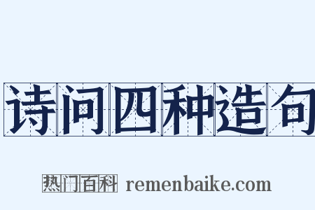 诗问四种造句是什么意思的图片